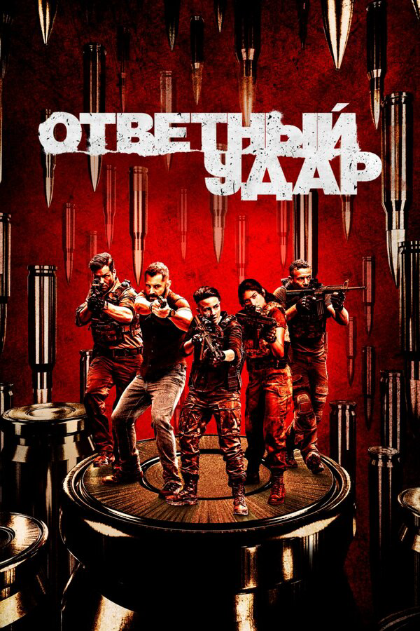 Ответный удар постер